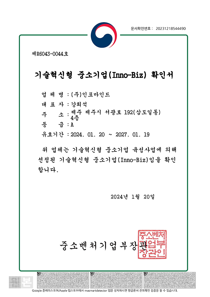 기술혁신형 중소기업(Inno-Biz) 재인증